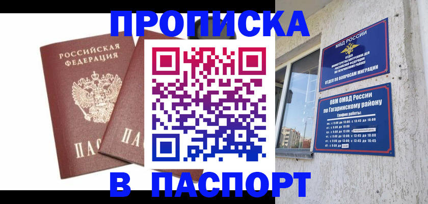 купить прописку в Кубинке